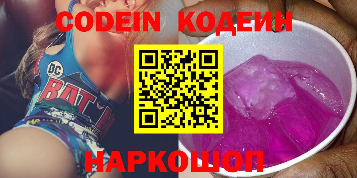 Codein Purple Drank  Вход с VPN  Трёхгорный 
